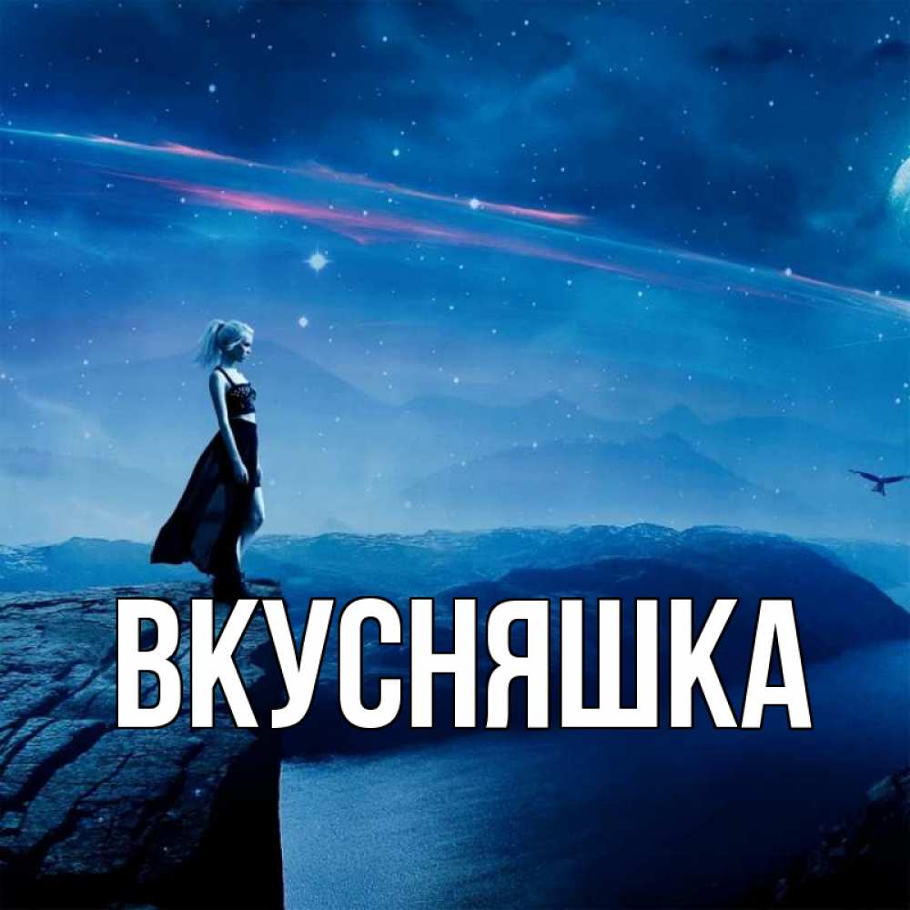 Открытка на каждый день с именем, Вкусняшка Главная одна Прикольная открытка с пожеланием онлайн скачать бесплатно 