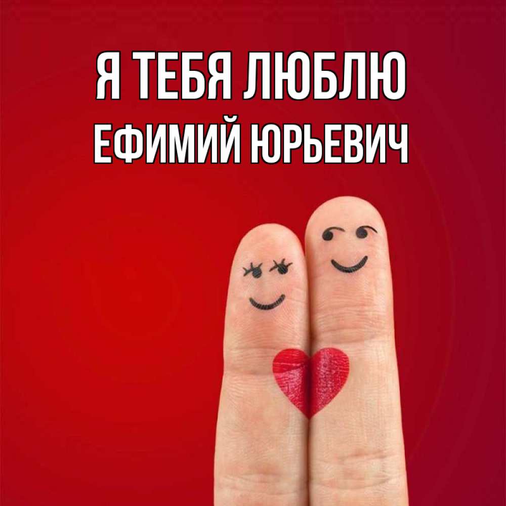 Открытка с именем, Ефимий Юрьевич, Я тебя люблю