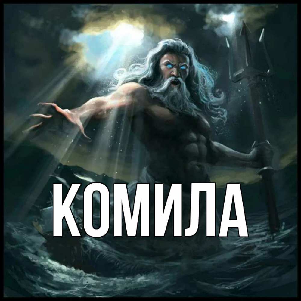 Открытка на каждый день с именем, Комила Главная с днем Нептуна Прикольная открытка с пожеланием онлайн скачать бесплатно 