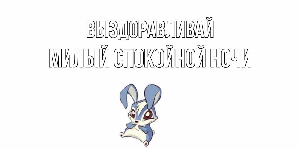 Открытка на каждый день с именем, Милый-спокойной-ночи Выздоравливай серый заяц на открытке про выздоравление Прикольная открытка с пожеланием онлайн скачать бесплатно 