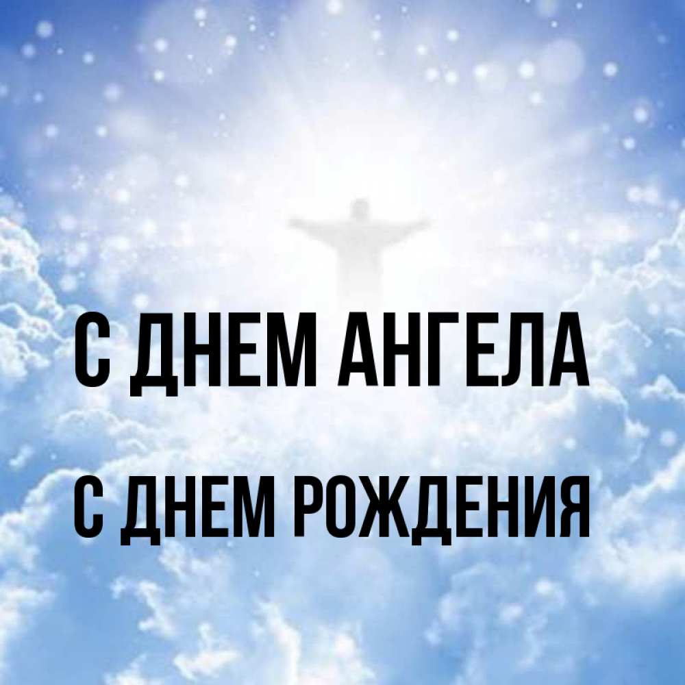 Открытка на каждый день с именем, С-днем-рождения С днем ангела ангел на облаках в свете солнца Прикольная открытка с пожеланием онлайн скачать бесплатно 