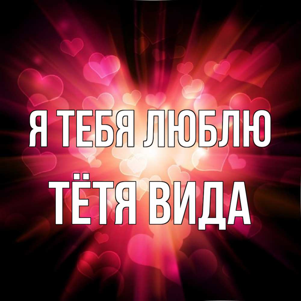 Открытка на каждый день с именем, Тётя-Вида Я тебя люблю рамочка 1 Прикольная открытка с пожеланием онлайн скачать бесплатно 