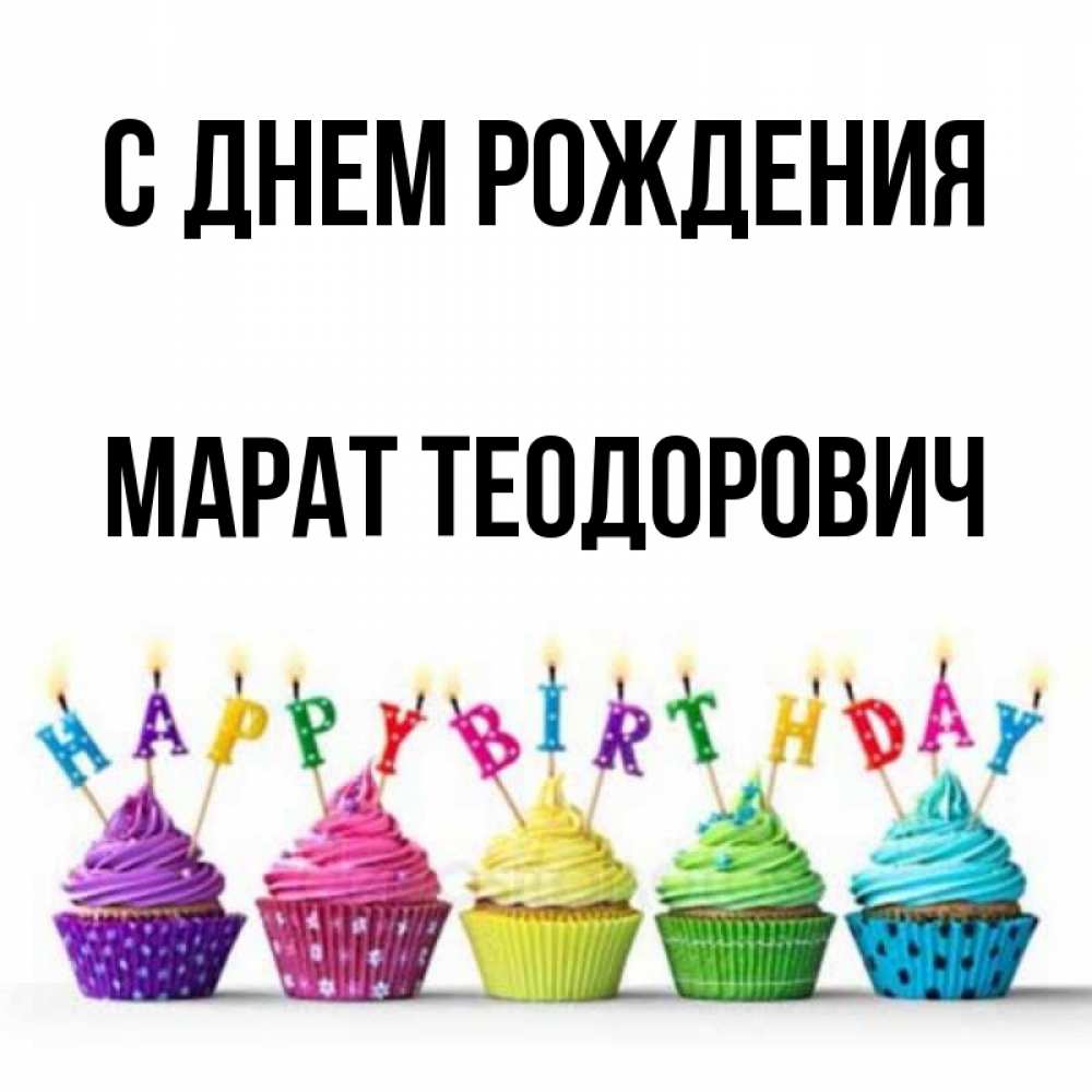 
С Днем Рождения Марат Картинки С Пожеланиями