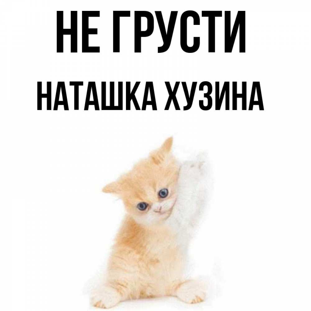 По имени наташка