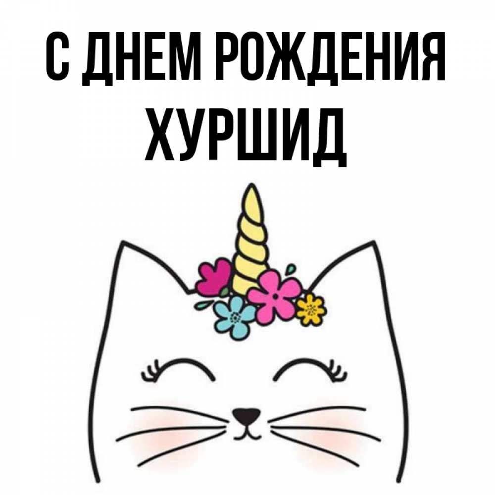 С днем рождения хуршид картинки