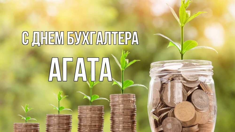 Открытка на каждый день с именем, Агата С днем бухгалтера с днем бухгалтера Прикольная открытка с пожеланием онлайн скачать бесплатно 