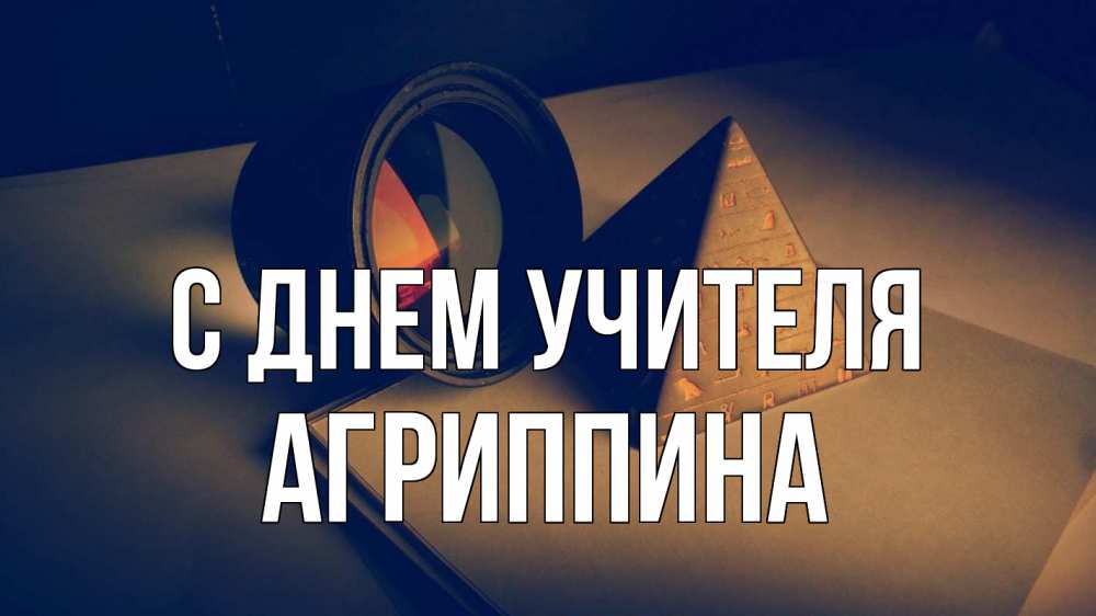 Открытка на каждый день с именем, Агриппина С днем учителя с днем учителя Прикольная открытка с пожеланием онлайн скачать бесплатно 