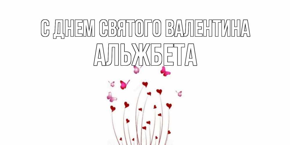 Открытка на каждый день с именем, Альжбета С днем Святого Валентина валентинку подписать онлайн на день всех влюбленных Прикольная открытка с пожеланием онлайн скачать бесплатно 