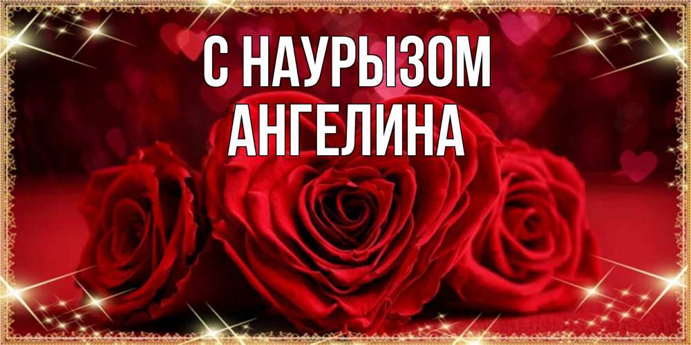 Открытка на каждый день с именем, Ангелина С наурызом три красные розы Прикольная открытка с пожеланием онлайн скачать бесплатно 