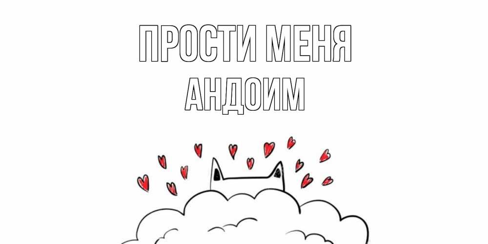 Открытка на каждый день с именем, Андоим Прости меня прости меня Прикольная открытка с пожеланием онлайн скачать бесплатно 