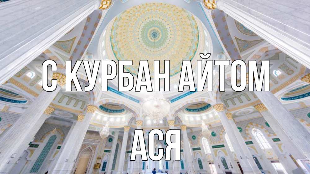 Открытка на каждый день с именем, Ася С курбан айтом мечеть Прикольная открытка с пожеланием онлайн скачать бесплатно 