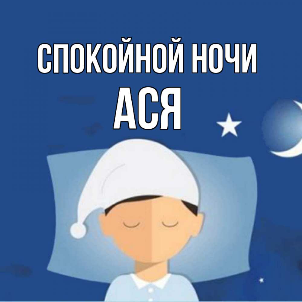 Открытка на каждый день с именем, Ася Спокойной ночи подушка и шапочка Прикольная открытка с пожеланием онлайн скачать бесплатно 