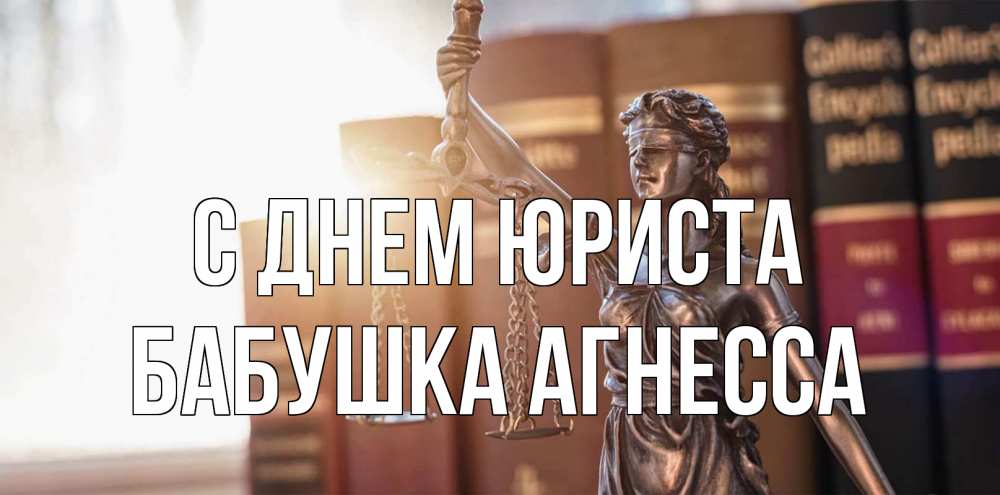 Открытка на каждый день с именем, Бабушка-Агнесса С днем юриста фемида с днем юриста Прикольная открытка с пожеланием онлайн скачать бесплатно 