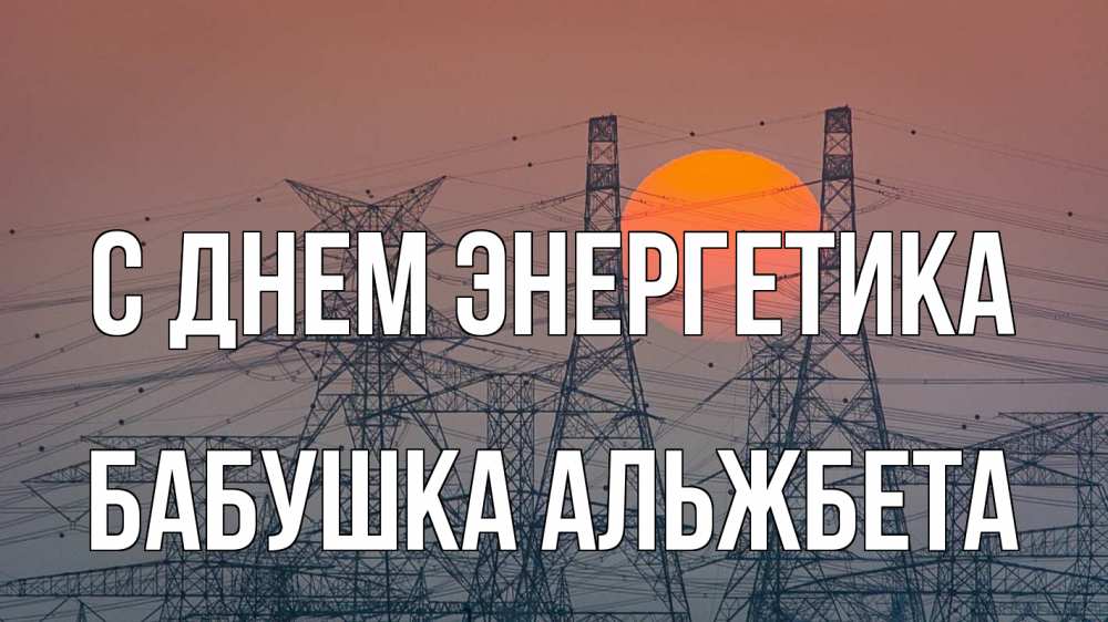 Открытка на каждый день с именем, Бабушка-Альжбета С днем энергетика Закат, энергетика Прикольная открытка с пожеланием онлайн скачать бесплатно 