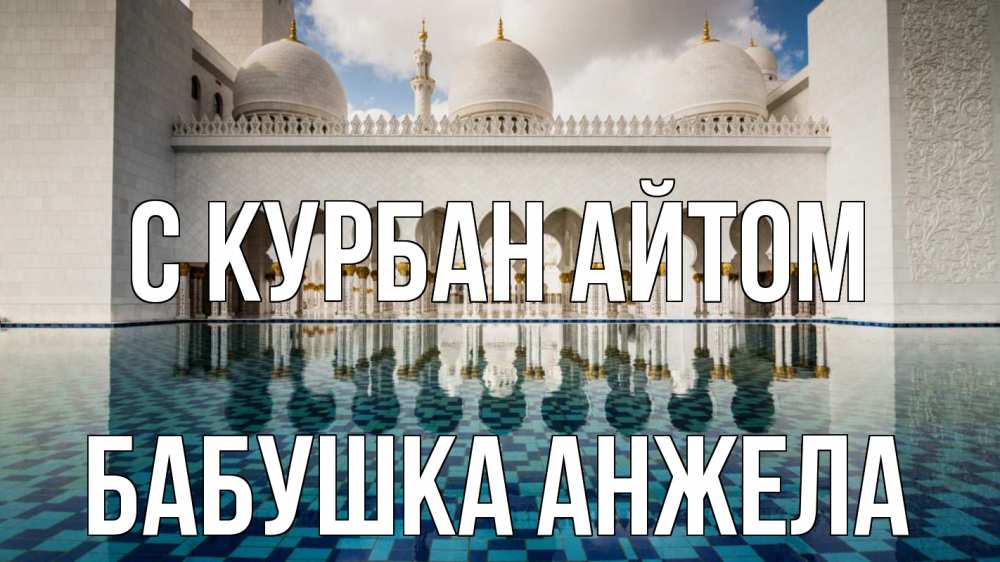 Открытка на каждый день с именем, Бабушка-Анжела С курбан айтом мечеть Прикольная открытка с пожеланием онлайн скачать бесплатно 