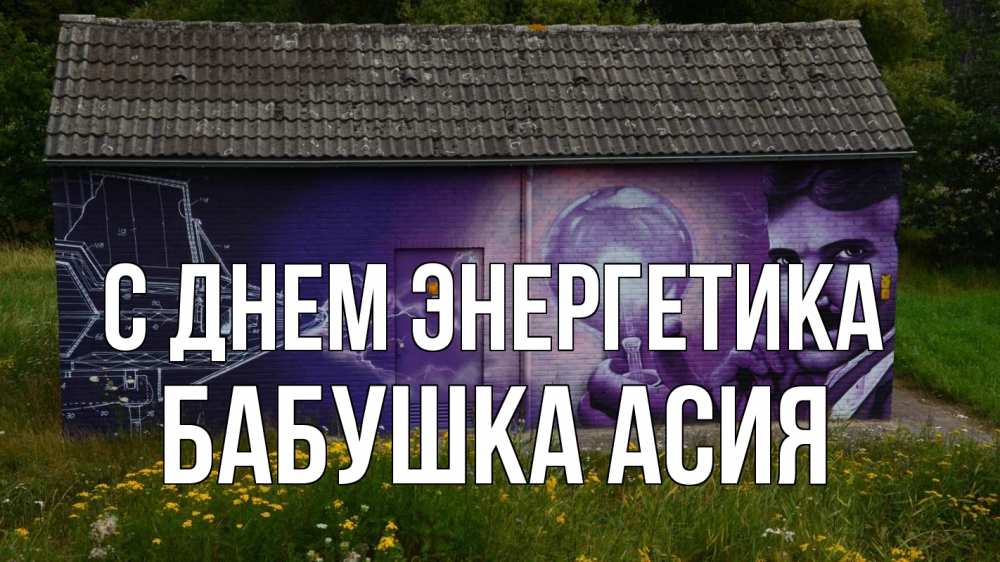 Открытка на каждый день с именем, Бабушка-Асия С днем энергетика молнии, Тесла Прикольная открытка с пожеланием онлайн скачать бесплатно 