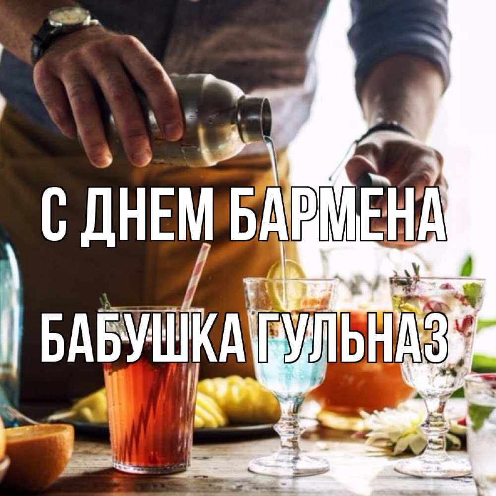 Открытка на каждый день с именем, Бабушка-Гульназ С днем бармена с днем бармена Прикольная открытка с пожеланием онлайн скачать бесплатно 