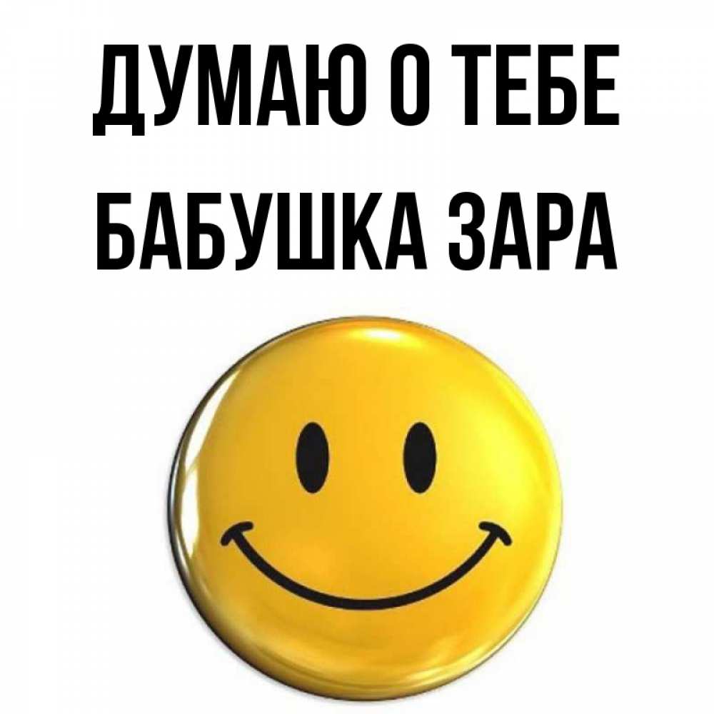 Открытка на каждый день с именем, Бабушка-Зара Думаю о тебе создать открытку с подписью своими руками Прикольная открытка с пожеланием онлайн скачать бесплатно 