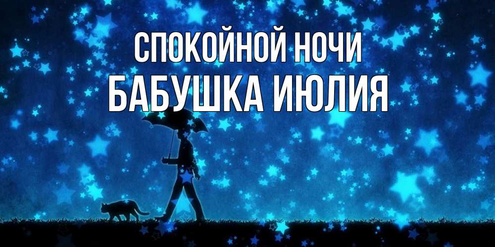 Открытка на каждый день с именем, Бабушка-Июлия Спокойной ночи ночные прогулки с котом под звездами Прикольная открытка с пожеланием онлайн скачать бесплатно 
