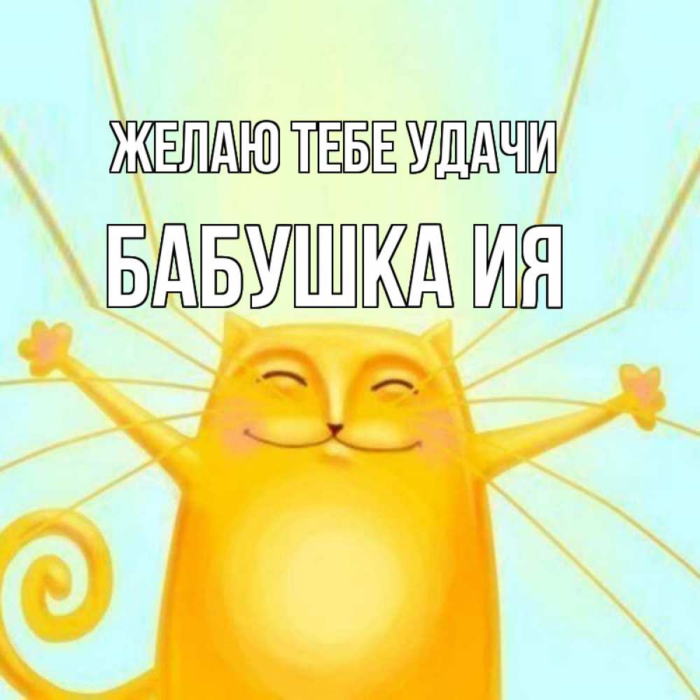 Открытка на каждый день с именем, Бабушка-Ия Желаю тебе удачи пусть придет к тебе удача Прикольная открытка с пожеланием онлайн скачать бесплатно 