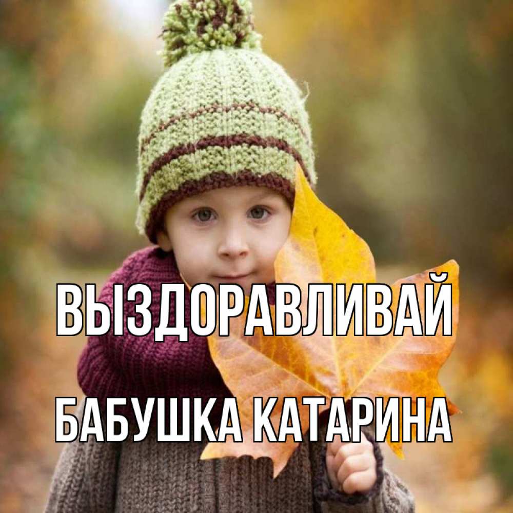 Открытка на каждый день с именем, Бабушка-Катарина Выздоравливай дышим свежим воздухом Прикольная открытка с пожеланием онлайн скачать бесплатно 