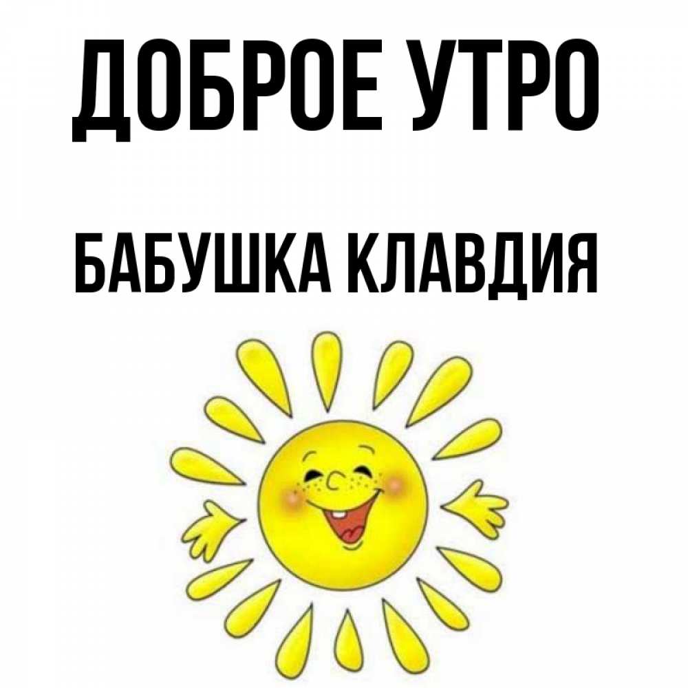 Открытка на каждый день с именем, Бабушка-Клавдия Доброе утро улыбка Прикольная открытка с пожеланием онлайн скачать бесплатно 