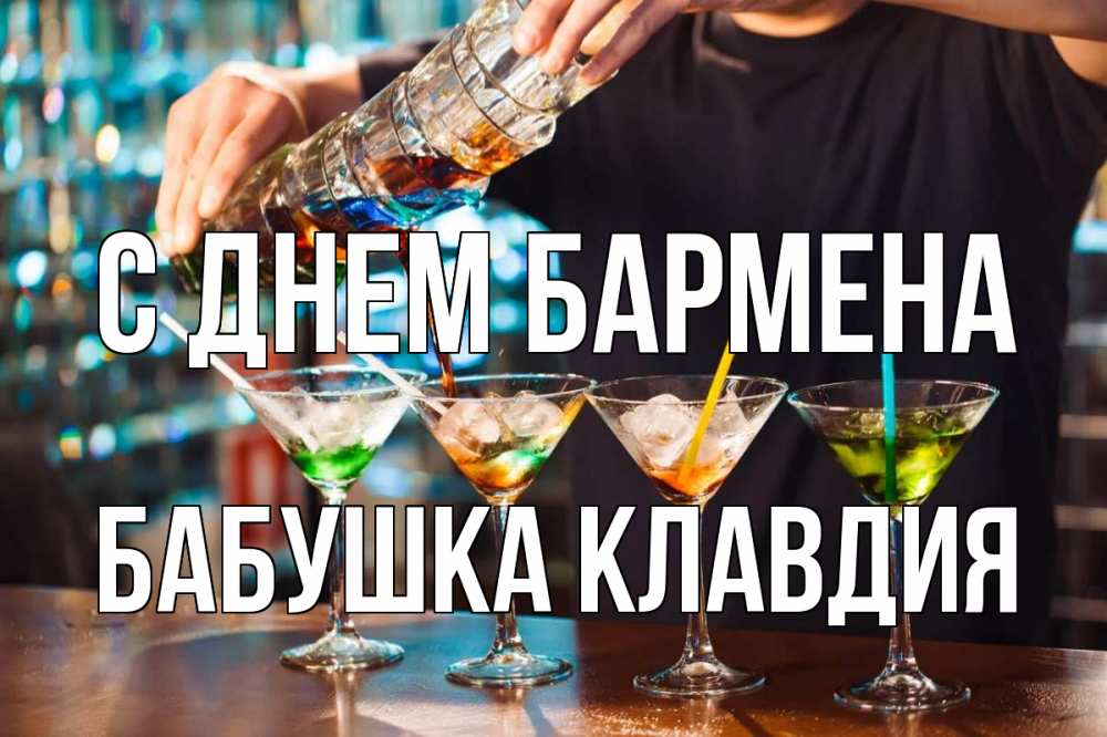 Открытка на каждый день с именем, Бабушка-Клавдия С днем бармена с днем бармена Прикольная открытка с пожеланием онлайн скачать бесплатно 