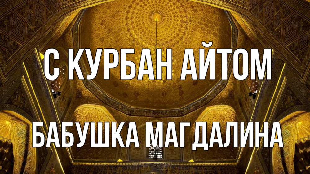 Открытка на каждый день с именем, Бабушка-Магдалина С курбан айтом купол Прикольная открытка с пожеланием онлайн скачать бесплатно 