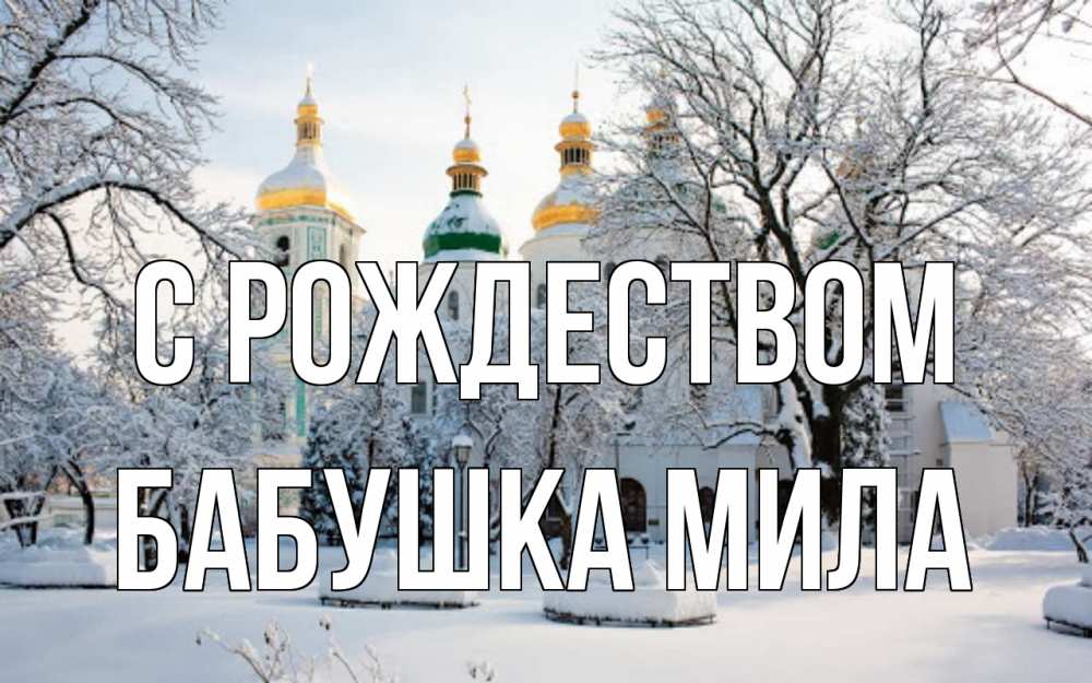 Открытка на каждый день с именем, Бабушка-Мила С рождеством зима, церковь Прикольная открытка с пожеланием онлайн скачать бесплатно 