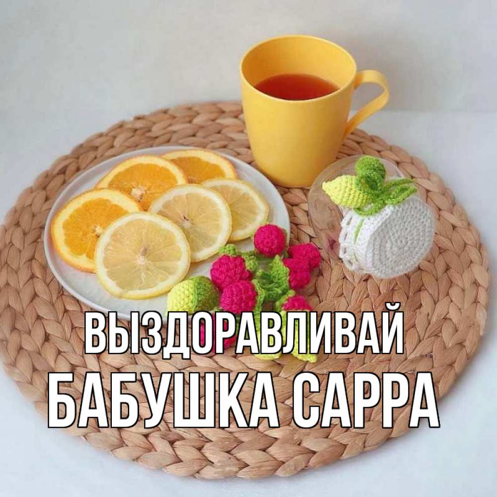 Открытка на каждый день с именем, Бабушка-Сарра Выздоравливай вязаные штучки Прикольная открытка с пожеланием онлайн скачать бесплатно 