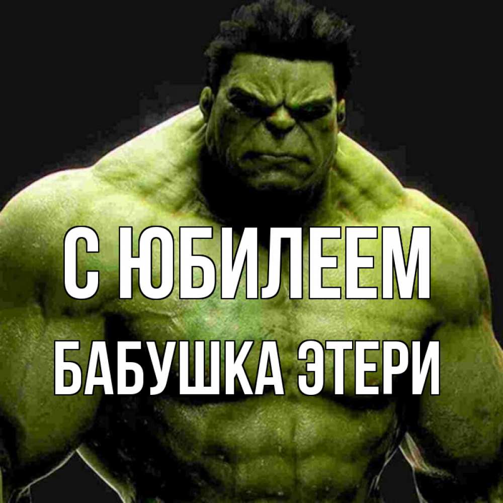 Открытка на каждый день с именем, Бабушка-Этери С юбилеем зеленый супергерой марвел Прикольная открытка с пожеланием онлайн скачать бесплатно 