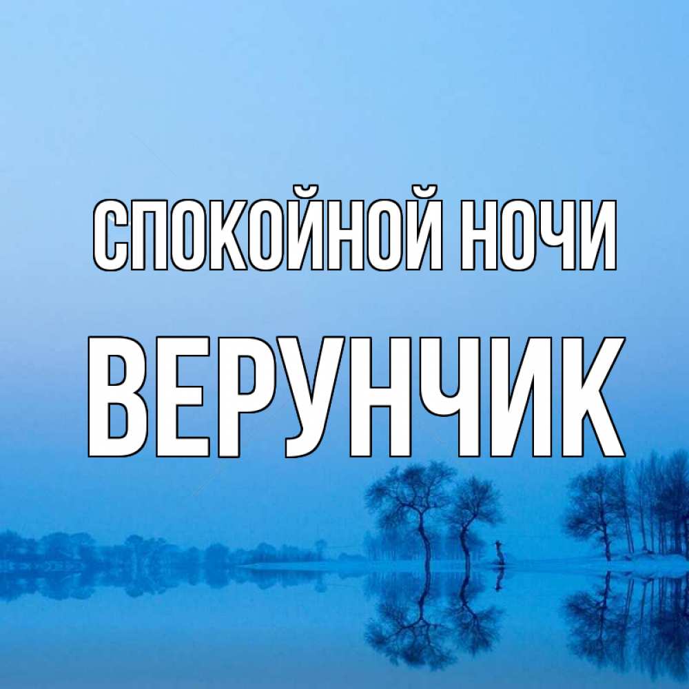 Открытка на каждый день с именем, ВЕРУНЧИК Спокойной ночи весна Прикольная открытка с пожеланием онлайн скачать бесплатно 