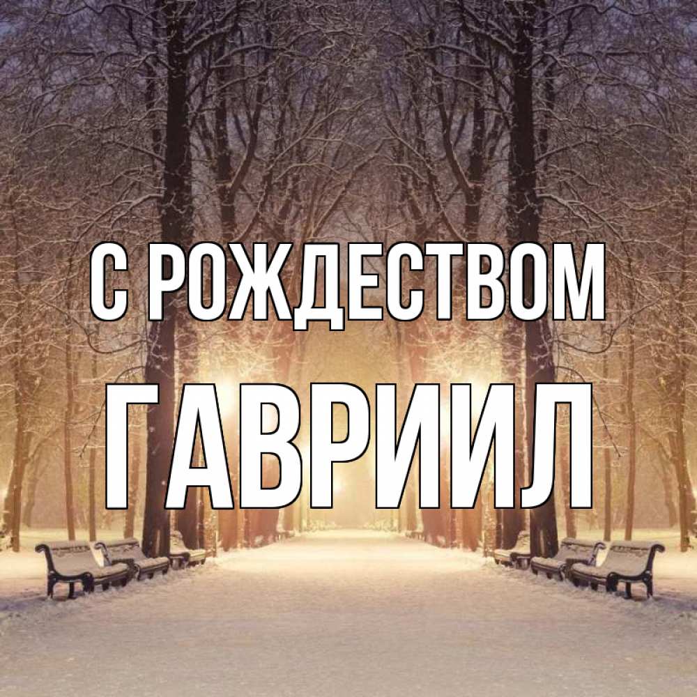 Открытка на каждый день с именем, Гавриил С рождеством зима, парк, фонарь, лес Прикольная открытка с пожеланием онлайн скачать бесплатно 