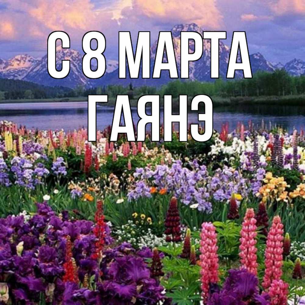 Открытка на каждый день с именем, Гаянэ С 8 МАРТА международный женский день Прикольная открытка с пожеланием онлайн скачать бесплатно 