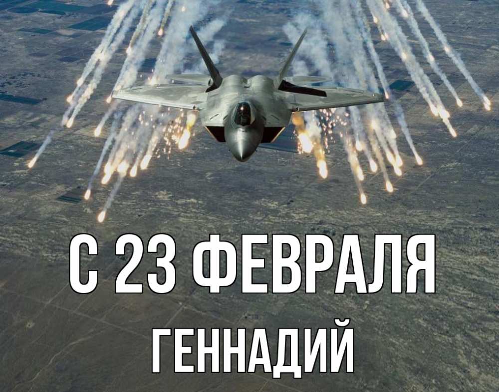 Открытка на каждый день с именем, Геннадий С 23 февраля 23 февраля Прикольная открытка с пожеланием онлайн скачать бесплатно 
