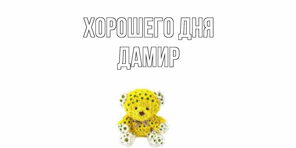 Открытка на каждый день с именем, Дамир Хорошего дня позитивного настроения вам Прикольная открытка с пожеланием онлайн скачать бесплатно 