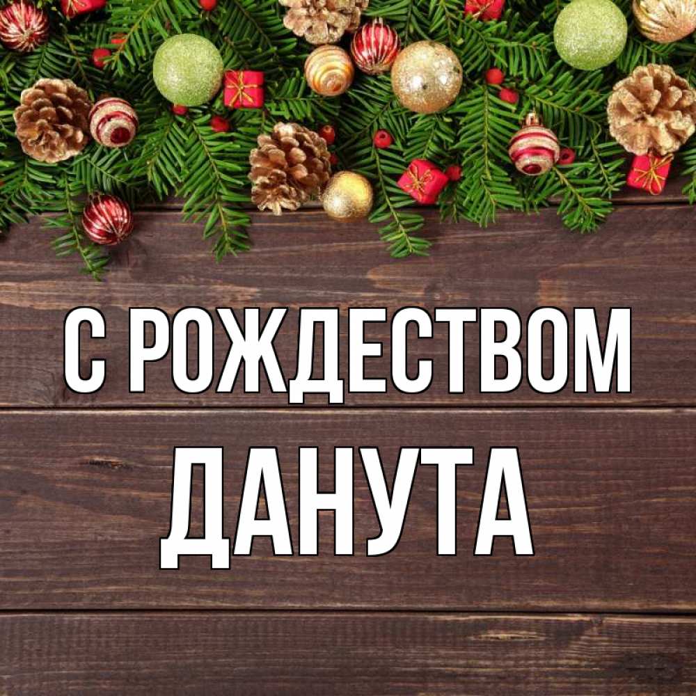 Открытка на каждый день с именем, Данута С рождеством с рождеством Прикольная открытка с пожеланием онлайн скачать бесплатно 