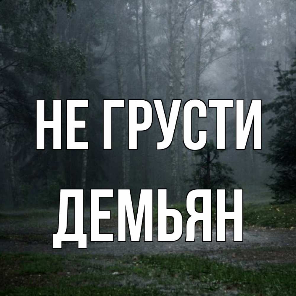 Открытка на каждый день с именем, Демьян Не грусти осень Прикольная открытка с пожеланием онлайн скачать бесплатно 