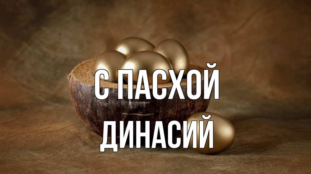 Открытка на каждый день с именем, Динасий С пасхой пасха Прикольная открытка с пожеланием онлайн скачать бесплатно 