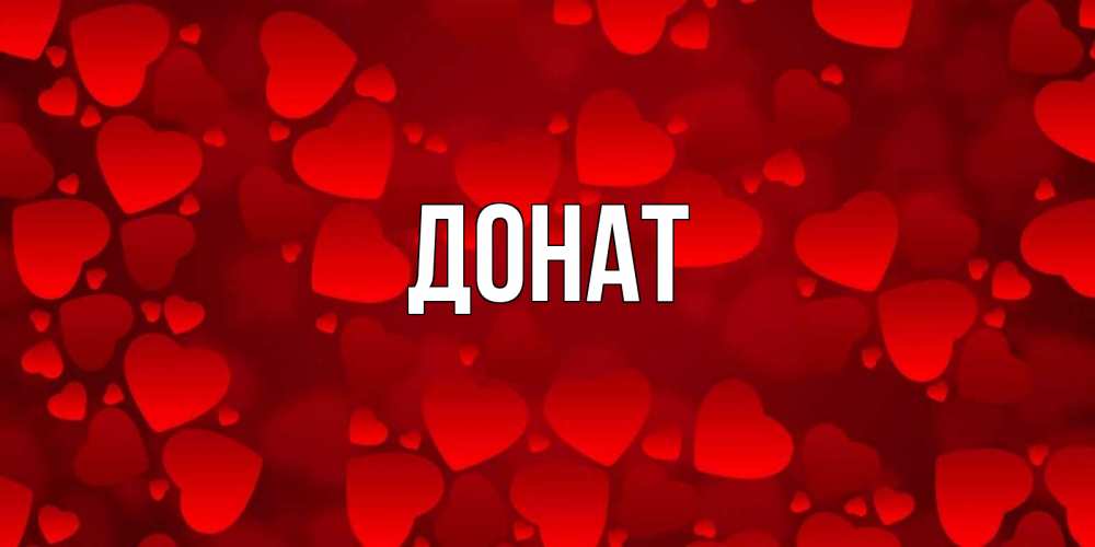 Открытка на каждый день с именем, Донат Главная прекрасные сердечки на открытке с красным фоном Прикольная открытка с пожеланием онлайн скачать бесплатно 