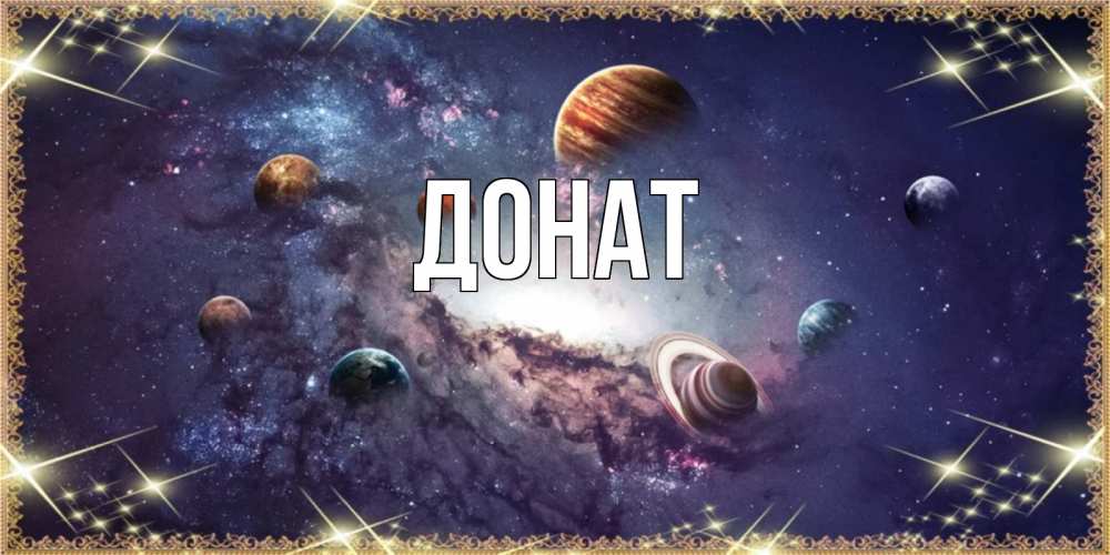 Открытка на каждый день с именем, Донат Главная желаем хорошей ночи Прикольная открытка с пожеланием онлайн скачать бесплатно 