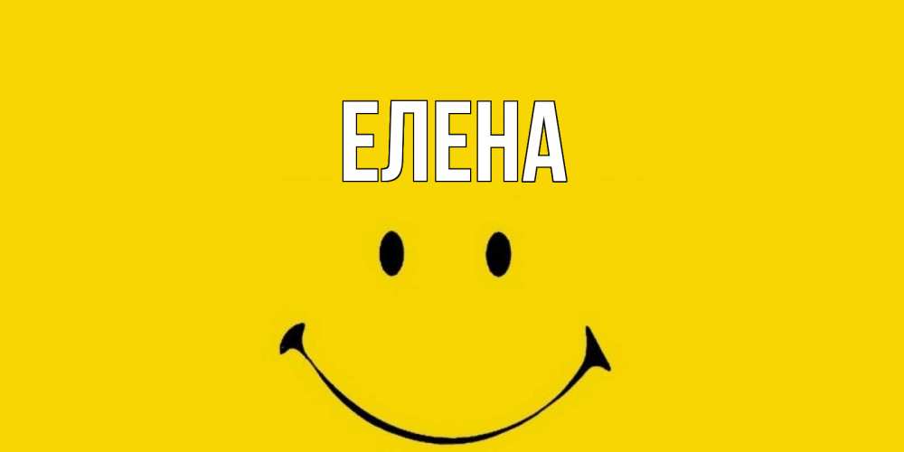 Открытка на каждый день с именем, Елена Главная радость и улыбка Прикольная открытка с пожеланием онлайн скачать бесплатно 
