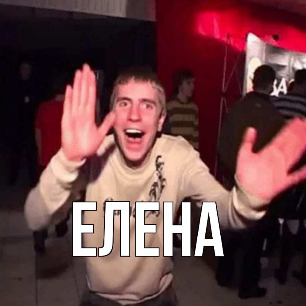 Открытка на каждый день с именем, Елена Главная танец с улыбкой Прикольная открытка с пожеланием онлайн скачать бесплатно 