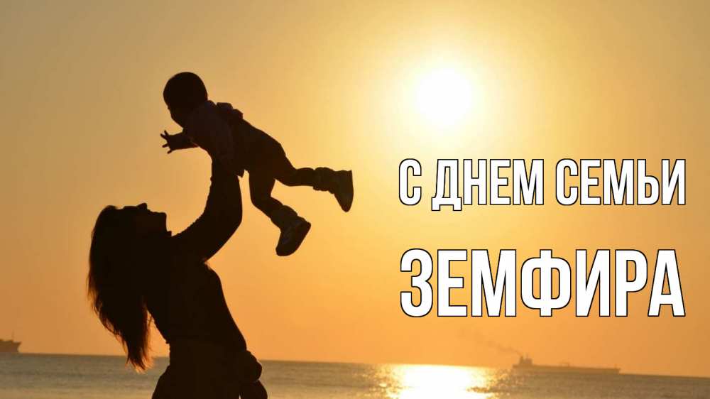 Открытка на каждый день с именем, Земфира С днем семьи с днем семьи Прикольная открытка с пожеланием онлайн скачать бесплатно 