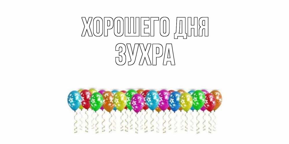Открытка на каждый день с именем, Зухра Хорошего дня прекрасного дня Прикольная открытка с пожеланием онлайн скачать бесплатно 