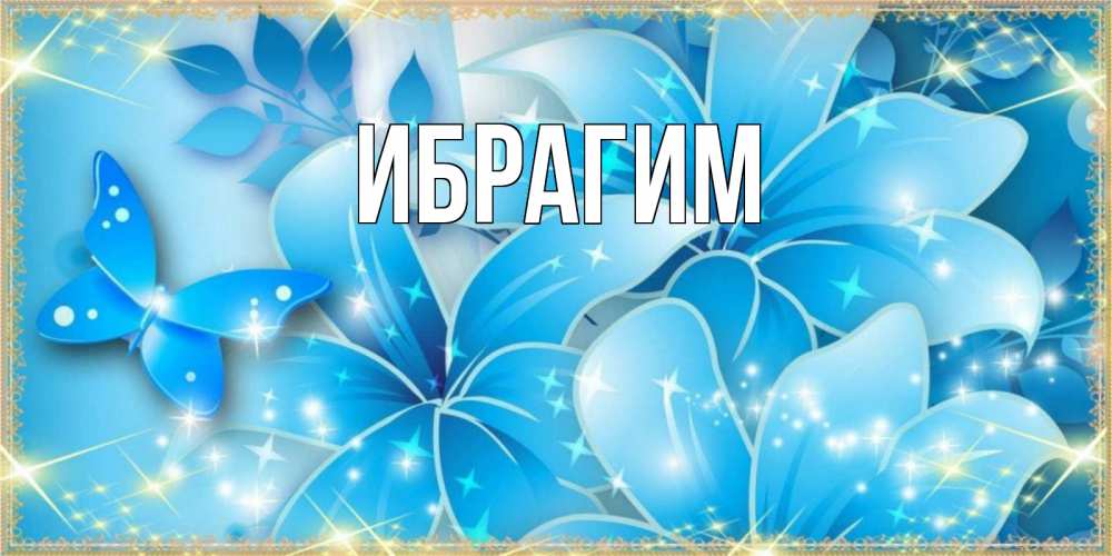 Открытка на каждый день с именем, Ибрагим Главная современные открытки на международный женский день для любимой Прикольная открытка с пожеланием онлайн скачать бесплатно 