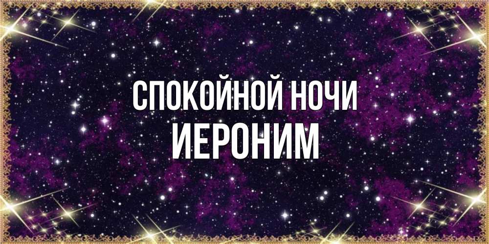 Открытка на каждый день с именем, Иероним Спокойной ночи хорошего сна Прикольная открытка с пожеланием онлайн скачать бесплатно 