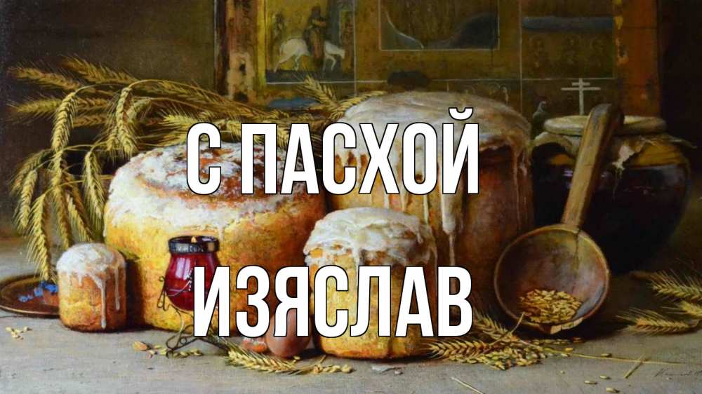 Открытка на каждый день с именем, Изяслав С пасхой пасха Прикольная открытка с пожеланием онлайн скачать бесплатно 