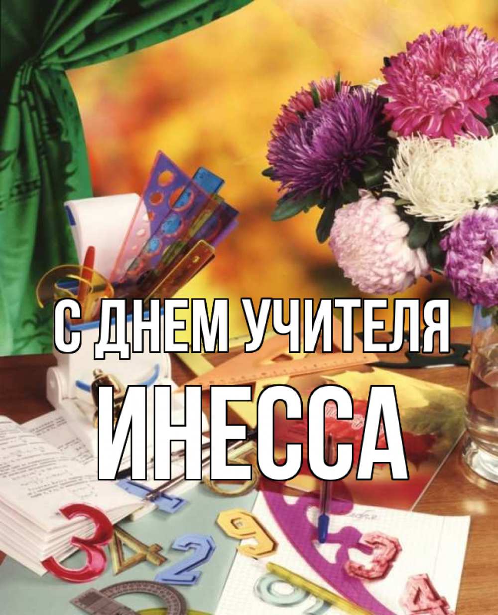 Открытка на каждый день с именем, Инесса С днем учителя с днем учителя Прикольная открытка с пожеланием онлайн скачать бесплатно 