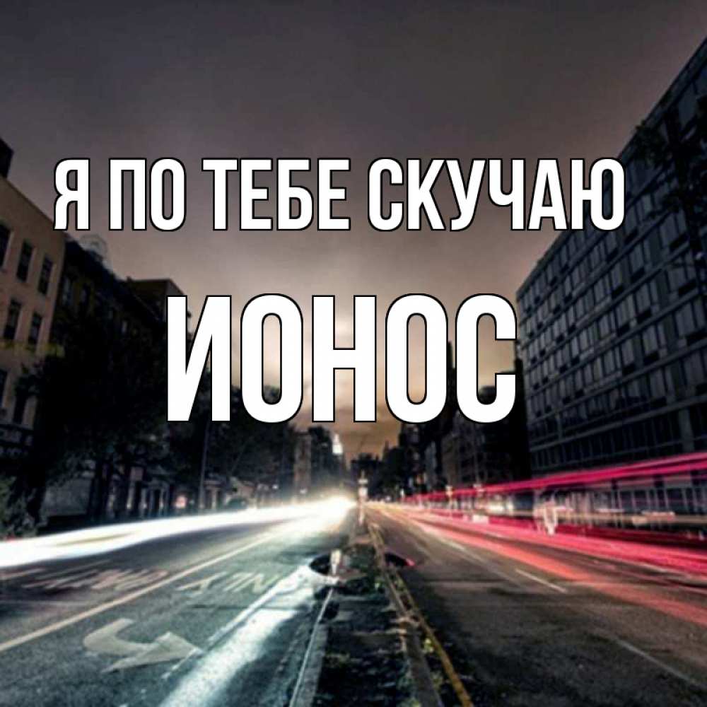 Открытка на каждый день с именем, Ионос Я по тебе скучаю приезжай Прикольная открытка с пожеланием онлайн скачать бесплатно 